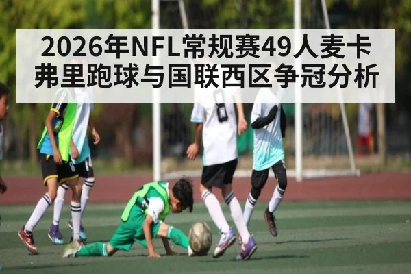 2026年NFL常规赛49人麦卡弗里跑球与国联西区争冠分析